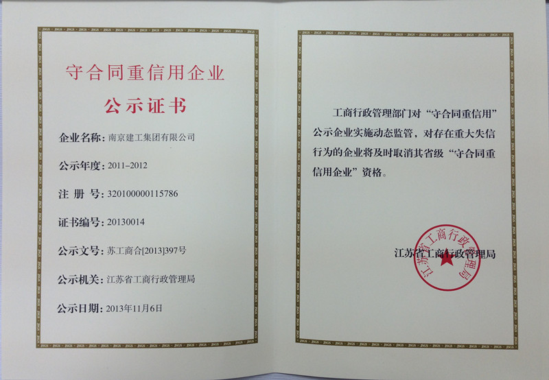建工集團獲得2011-2012年度江蘇省“守合同重信用企業(yè)”榮譽稱號