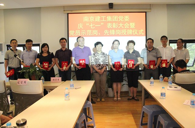 南京建工集團(tuán)黨委舉行慶“七一”表彰暨黨員示范崗、先鋒崗授牌儀式活動(dòng)