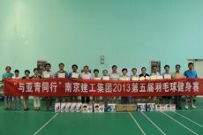 南京建工集團開展第五屆羽毛球比賽