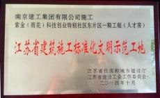 南京建工集團(tuán)“人才房”項(xiàng)目被評為江蘇省建筑施工標(biāo)準(zhǔn)化文明示范工地 