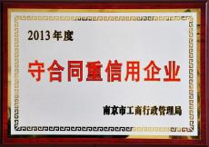 南京建工集團榮獲2013年度南京市“守合同重信用”企業(yè)稱號