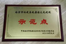 南京建工集團(tuán)被評(píng)為南京市住建系統(tǒng)廉潔文化建設(shè)示范點(diǎn) 