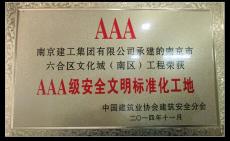 南京建工集團(tuán)六合文化城（南區(qū)）項目喜獲“國家AAA級安全文明標(biāo)準(zhǔn)化工地”榮譽稱號
