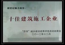 南京建工集團被授予“新世紀魅力南京十佳建筑施工企業(yè)”榮譽稱號