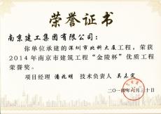 南京建工集團深圳分公司三項工程喜獲南京市優(yōu)“金陵杯”