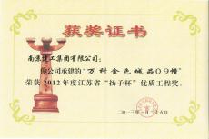 南京建工集團六公司萬科金色城品09幢喜獲“揚子杯”