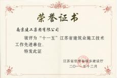 南京建工集團榮獲“十一五”“江蘇省建筑業(yè)施工技術(shù)工作先進單位”稱號