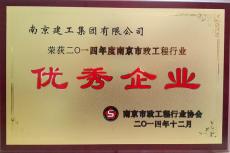 集團(tuán)榮獲2014年南京市政工程行業(yè)“優(yōu)秀企業(yè)”稱號(hào)