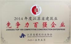 集團(tuán)被評(píng)為“2014年度江蘇省建筑業(yè)競(jìng)爭(zhēng)力百?gòu)?qiáng)企業(yè)”