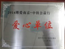南京市文明辦、南京日報社授予南京建工集團“愛心單位”榮譽稱號