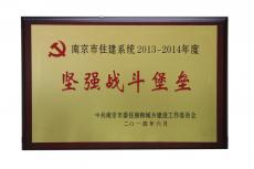南京建工集團獲2013—2014年度南京市住建系統(tǒng)堅強戰(zhàn)斗堡壘榮譽稱號