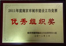 南京建工集團獲2011年度南京市城市建設(shè)立功競賽優(yōu)秀組織獎