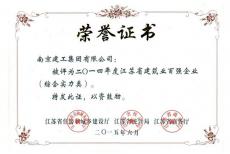 集團(tuán)榮獲“2014年度江蘇省建筑業(yè)百強(qiáng)企業(yè)”稱號(hào)