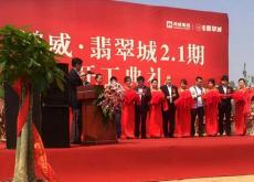 深圳分公司鴻威·翡翠城2.1期項(xiàng)目舉行開工典禮