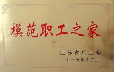 集團(tuán)被評(píng)為“江蘇省模范職工之家”