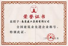 集團(tuán)榮獲中建協(xié)“全國(guó)建筑業(yè)先進(jìn)企業(yè)”稱號(hào)