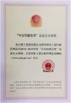 集團(tuán)再次榮獲國(guó)家級(jí)“守合同重信用”企業(yè)稱號(hào)