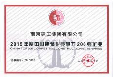 集團(tuán)榮獲“中國(guó)建筑業(yè)競(jìng)爭(zhēng)力200強(qiáng)企業(yè)”