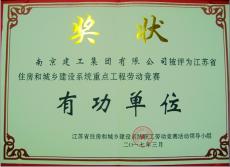 集團(tuán)喜獲江蘇省住房和城鄉(xiāng)建設(shè)系統(tǒng)重點(diǎn)工程勞動(dòng)競(jìng)賽有功單位