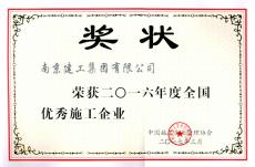 集團(tuán)榮獲2016年度全國優(yōu)秀施工企業(yè)稱號