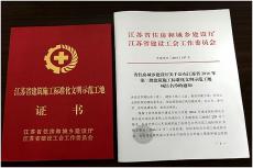 集團(tuán)句容北部新城等十個項(xiàng)目榮獲江蘇省標(biāo)準(zhǔn)化文明示范工地稱號