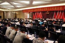 南京建工集團第三次黨員代表大會順利召開