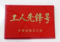 集團(tuán)燕子磯項(xiàng)目部獲“全國(guó)工人先鋒號(hào)”殊榮