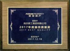 復(fù)星地產(chǎn)授予南京建工“2017年度最佳質(zhì)量獎” 