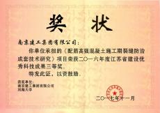 集團(tuán)科研項(xiàng)目獲江蘇省建設(shè)優(yōu)秀科技成果三等獎(jiǎng)