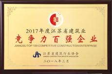南京建工集團(tuán)再次榮獲江蘇省建筑業(yè)競(jìng)爭(zhēng)力百強(qiáng)企業(yè)
