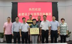 南京建工集團(tuán)獲2017年度省安康杯優(yōu)勝單位   省建設(shè)工會(huì)來(lái)集團(tuán)授牌 