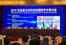  集團(tuán)參加2018先進(jìn)復(fù)合材料結(jié)構(gòu)國(guó)際學(xué)術(shù)研討會(huì)