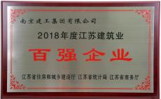  集團(tuán)榮獲“2018年度江蘇建筑業(yè)百強(qiáng)企業(yè)”稱號