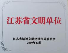集團喜獲2016-2018年江蘇省文明單位