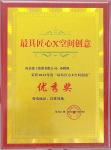 南京建工獲最具匠心創(chuàng)意X空間優(yōu)秀獎